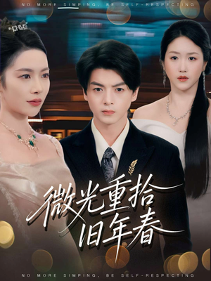 微光重拾旧年春(80集) 微光重拾旧年春(80集)全网独播免费看