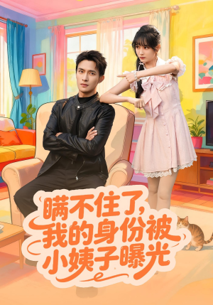 瞒不住了我的身份被小姨子曝光(80集) 瞒不住了我的身份被小姨子曝光(80集)热门短剧推荐