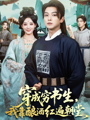 穿成穷书生，我靠酿酒红遍朝堂（76集）无需会员轻松看