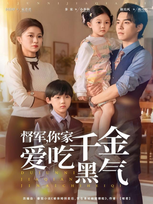 督军你家千金爱吃黑气（62集）甜宠短剧追到爽