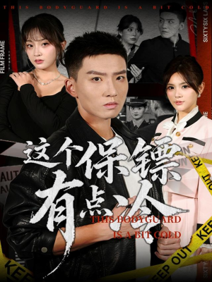 这个保镖有点冷（80集）全集一网打尽