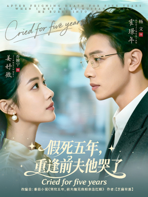假死五年，重逢前夫他哭了（82集）热门短剧推荐