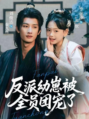 反派幼崽被全员团宠了（70集）百亿短剧抢先看