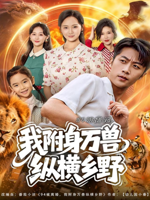 94被离婚我附身万兽纵横乡野（102集）热门短剧又来了