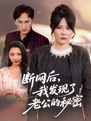 断网后我发现了老公的秘密(57集) 断网后我发现了老公的秘密(57集)大结局一气呵成