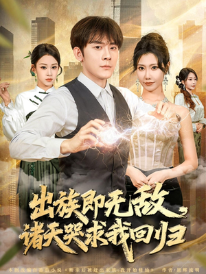 出族即无敌,诸天哭求我回归(80集) 出族即无敌,诸天哭求我回归(80集)无需会员轻松看