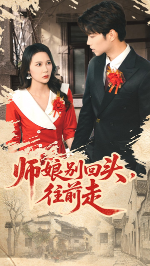 假戏真做（93集）高清画质免费看