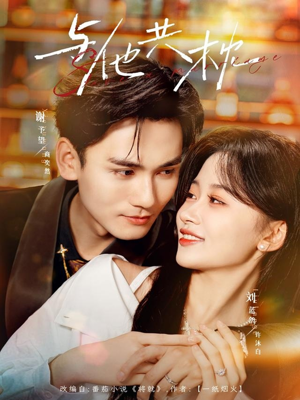 与他共枕（81集）免费短剧资源
