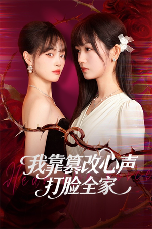 假千金心声泄露后我篡改翻盘（51集）短剧有好货推荐