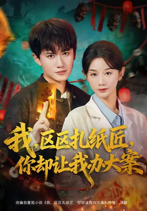 我区区扎纸匠你却让我办大案（80集）精彩短剧看不停