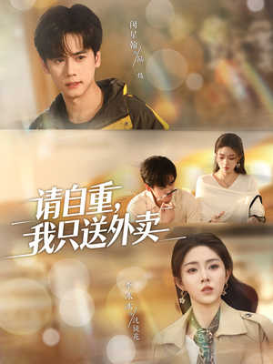 请自重我只送外卖（59集）最后一集