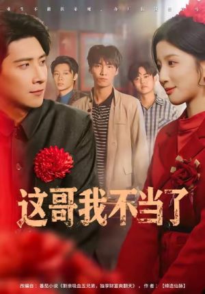 这哥我不当了（80集）热门短剧推广