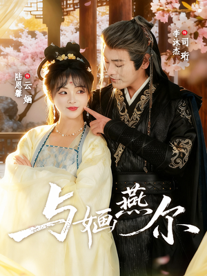 与婳燕尔（80集）战神短剧推荐