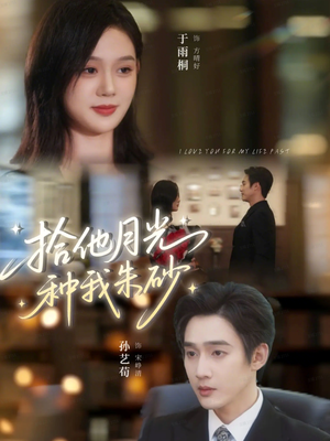 拾他月光种我朱砂(67集) 拾他月光种我朱砂(67集)爆款短剧推荐