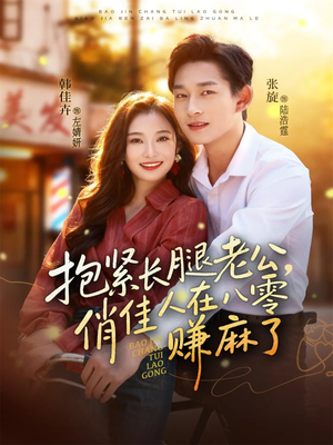 抱紧长腿老公，俏佳人在八零赚麻了（74集）红果短剧看全集