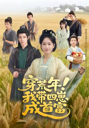 穿荒年！我带四崽成首富（60集）短剧太好看了