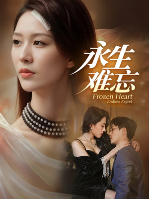 永生难忘（70集）短剧免费分享