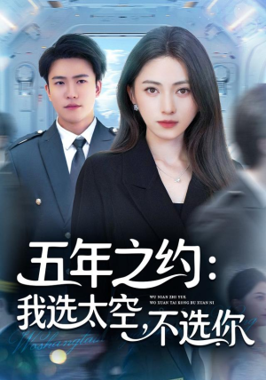 五年之约我选太空不选你(73集) 五年之约我选太空不选你(73集)甜宠短剧推荐