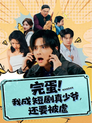 完蛋! 我成短剧真少爷，还要被虐（79集）最新上映免费看