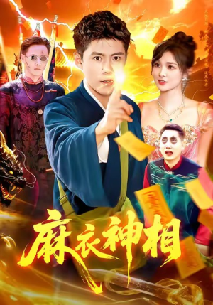 麻衣神相（107集）热播短剧免费看