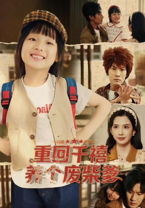重回千禧养个废柴爹(79集) 重回千禧养个废柴爹(79集)爆款短剧一起追