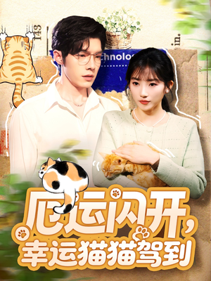 厄运闪开,幸运猫猫驾到(62集) 厄运闪开,幸运猫猫驾到(62集)好看上头的短剧