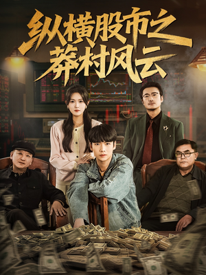纵横股市之莽村风云（72集）全部免费看全集