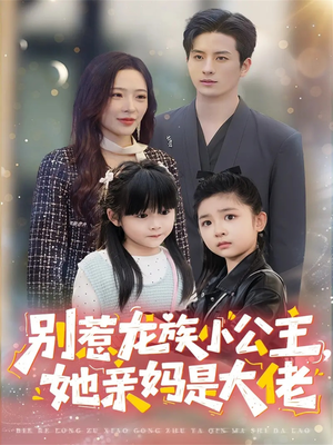 龙族小公主才是天道亲闺女(80集) 龙族小公主才是天道亲闺女(80集)真的太好看了