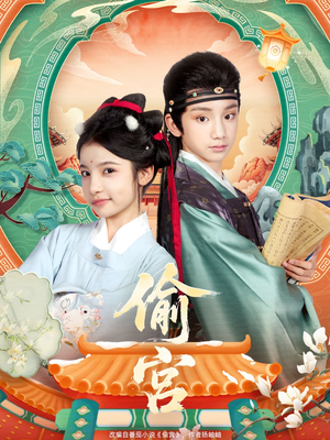 偷宫（72集）短剧在线看