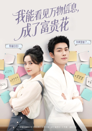 我能看见万物信息成了富贵花（79集）免费在线看全集