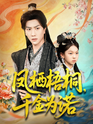 凤栖梧桐千金为诺(70集) 凤栖梧桐千金为诺(70集)火爆短剧热播中