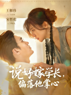 说好嫁学长,偏落他掌心(60集) 说好嫁学长,偏落他掌心(60集)短剧免费看全集