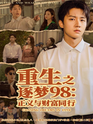 重生之逐梦98:正义与财富同行(73集) 重生之逐梦98:正义与财富同行(73集)第三季
