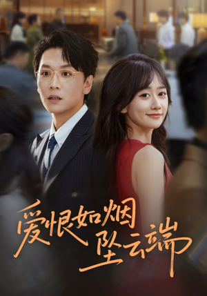 爱恨如烟坠云端(71集) 爱恨如烟坠云端(71集)好看的短剧来了