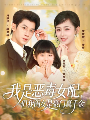 我是恶毒女配,但我闺女是豪门真千金(97集) 我是恶毒女配,但我闺女是豪门真千金(97集)网上可以看吗