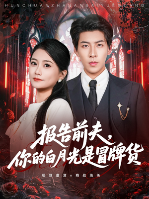 报告前夫，你的白月光是冒牌货（70集）热门短剧免费看