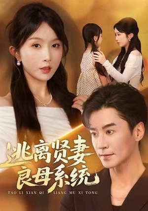 逃离贤妻良母系统(65集) 逃离贤妻良母系统(65集)追短剧太上头了