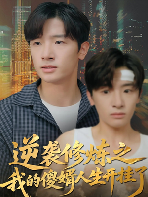 逆袭修炼之我的傻婿人生开挂了(65集) 逆袭修炼之我的傻婿人生开挂了(65集)在线看完整版