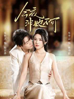 今夜非她不可（64集）看过的人都说好