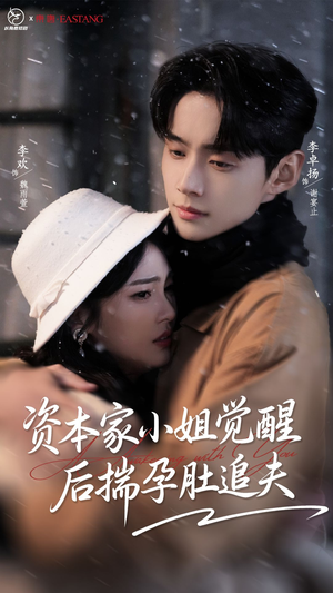 资本家小姐觉醒后揣孕肚追夫（71集）古装短剧热播