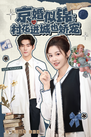 京婚似锦：村花进城也娇宠（84集）短剧全集完整