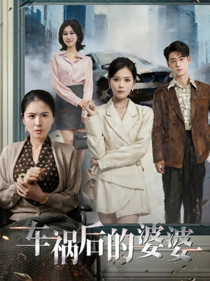 车祸后的婆婆(95集) 车祸后的婆婆(95集)好看的短剧