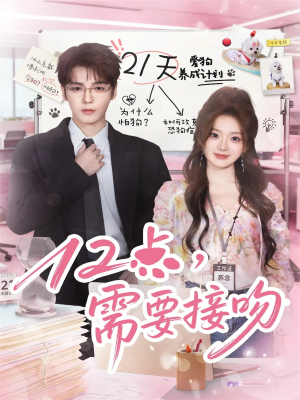 12点，需要接吻（80集）古装短剧热播