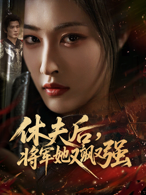休夫后，将军她又飒又强（61集）在线观看全集