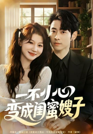 一不小心变成闺蜜嫂子（71集）短剧全集免费