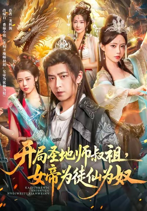 开局圣地师叔祖，女帝为徒仙为奴（80集）高清无码免费看