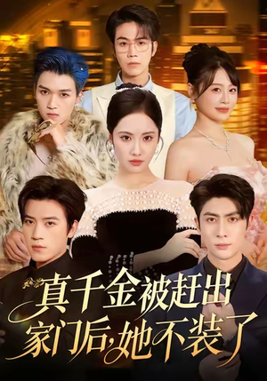 出院后全家悔不当初（80集）精彩短剧推荐