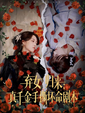 弃女归来：真千金手撕坏命剧本（42集）短剧免费看
