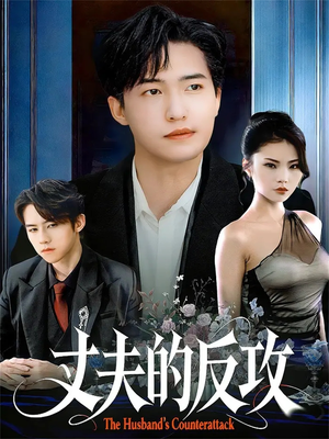 丈夫的反攻（78集）更新时间一览表