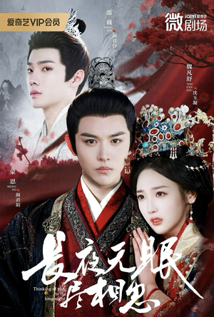 长夜无眠尽相思（74集）古装短剧推荐